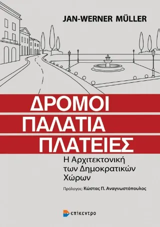Δρόμοι, Παλάτια, Πλατείες