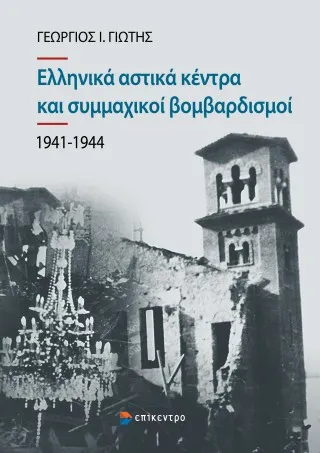 Ελληνικά αστικά κέντρα και συμμαχικοί βομβαρδισμοί