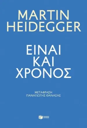 Είναι και χρόνος