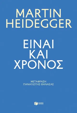 Είναι και χρόνος