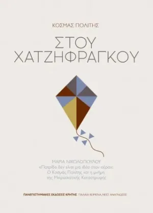 Στου Χατζηφράγκου