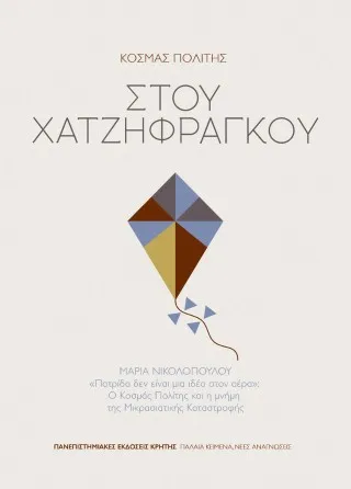 Στου Χατζηφράγκου