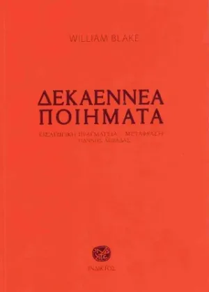 Δεκαεννέα Ποιήματα