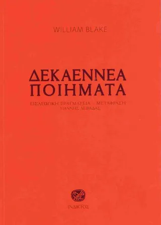 Δεκαεννέα Ποιήματα