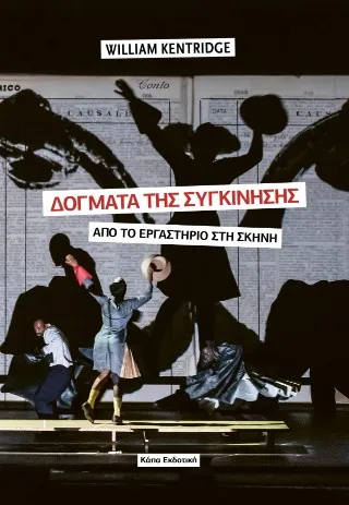 Δόγματα της συγκίνησης