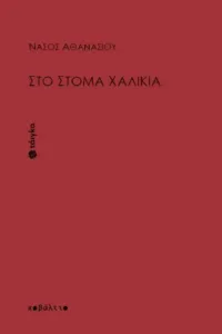 Στο στόμα χαλίκια