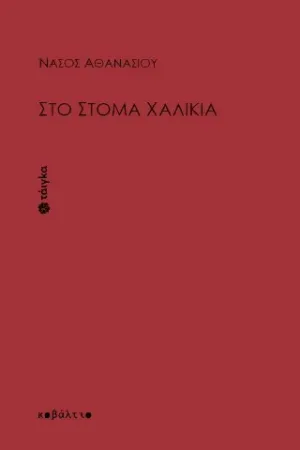 Στο στόμα χαλίκια
