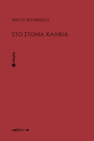 Στο στόμα χαλίκια