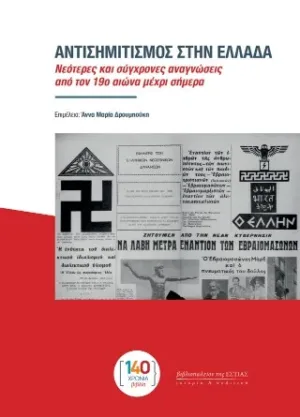 ΑΝΤΙΣΗΜΙΤΙΣΜΟΣ ΣΤΗΝ ΕΛΛΑΔΑ: