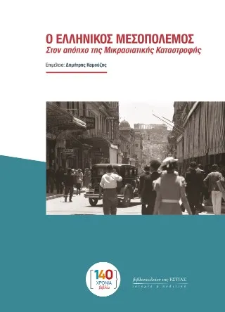 Ο ΕΛΛΗΝΙΚΟΣ ΜΕΣΟΠΟΛΕΜΟΣ