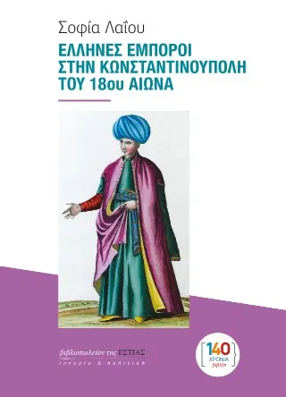 Έλληνες έμποροι στην Κωνσταντινούπολη του 18ου αιώνα